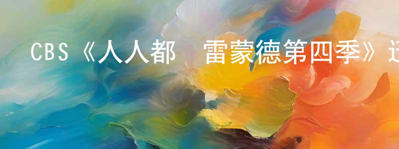 陳春海發布CBS《人人都愛雷蒙德第四季》迅雷下載/在線觀看/百度云-都市/情感-美劇天堂